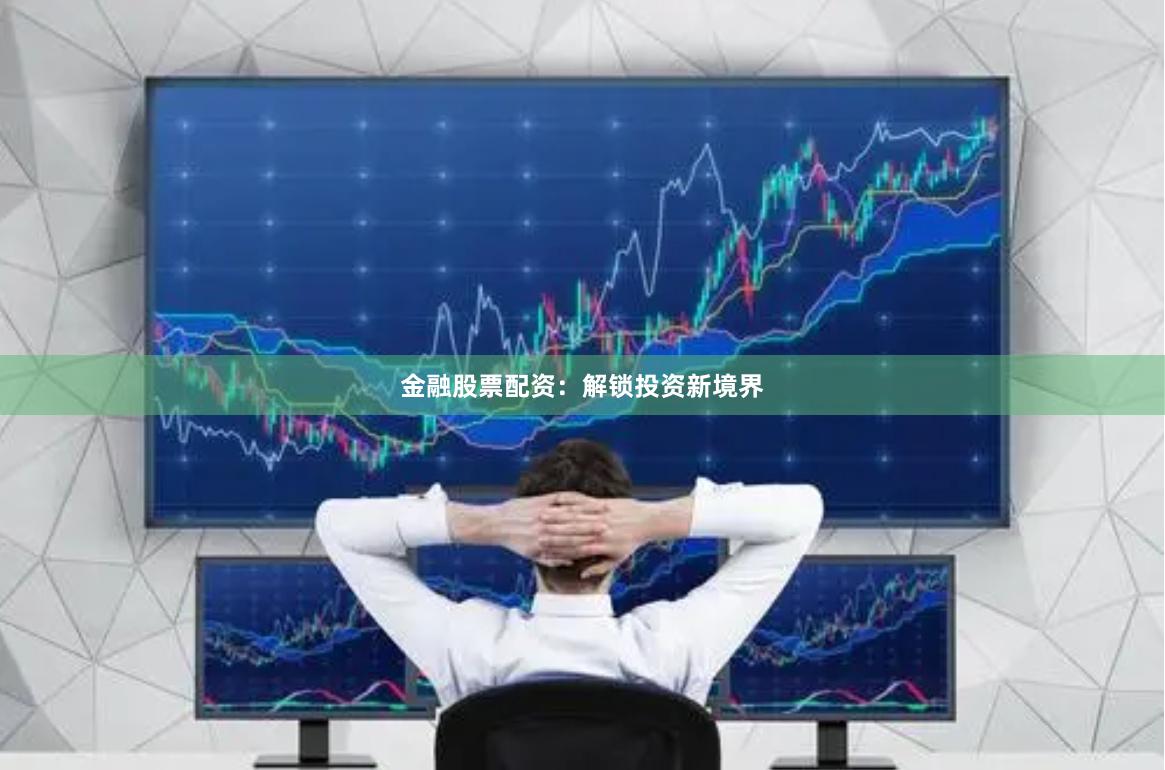 金融股票配资：解锁投资新境界