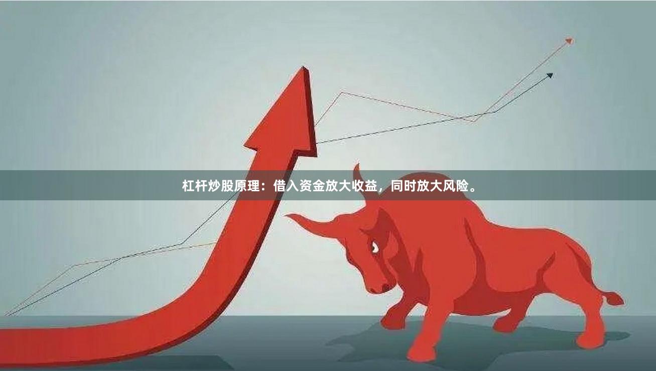 杠杆炒股原理：借入资金放大收益，同时放大风险。