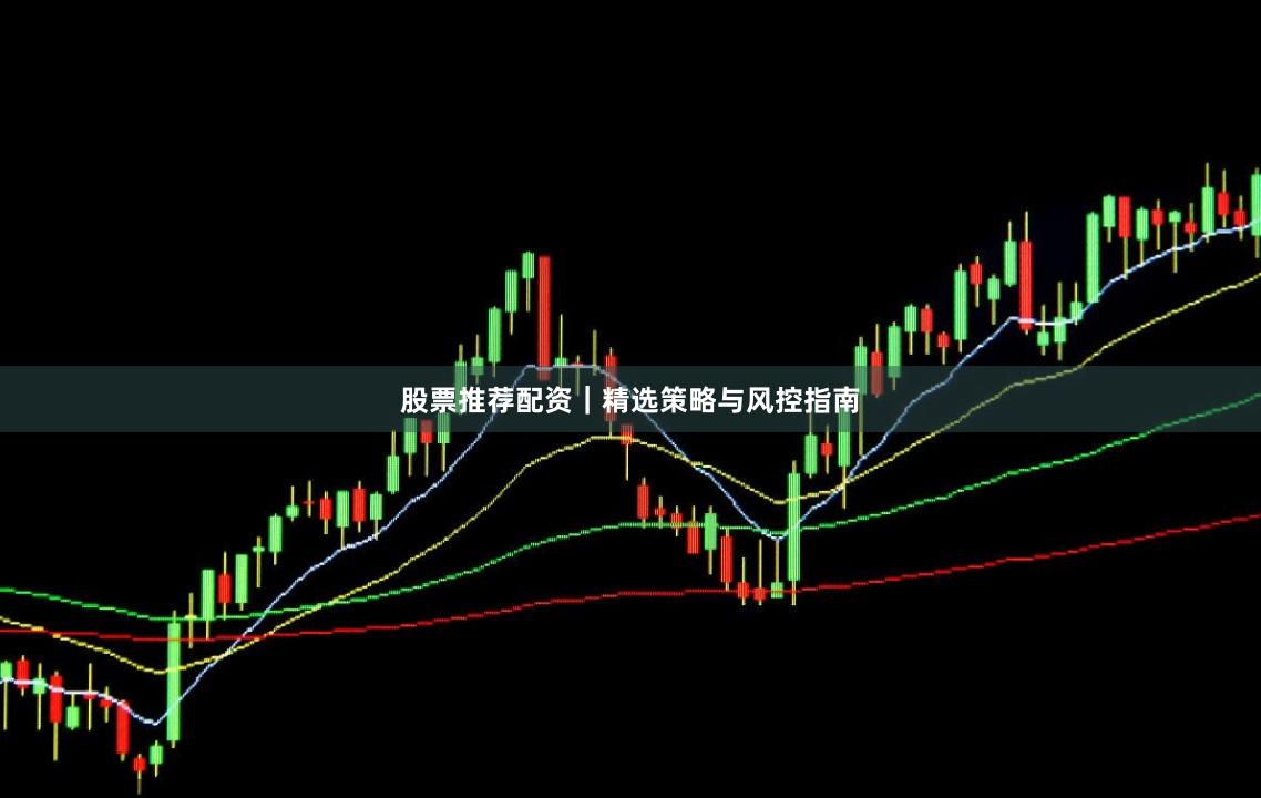 股票推荐配资｜精选策略与风控指南