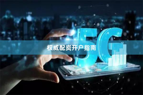 权威配资开户指南