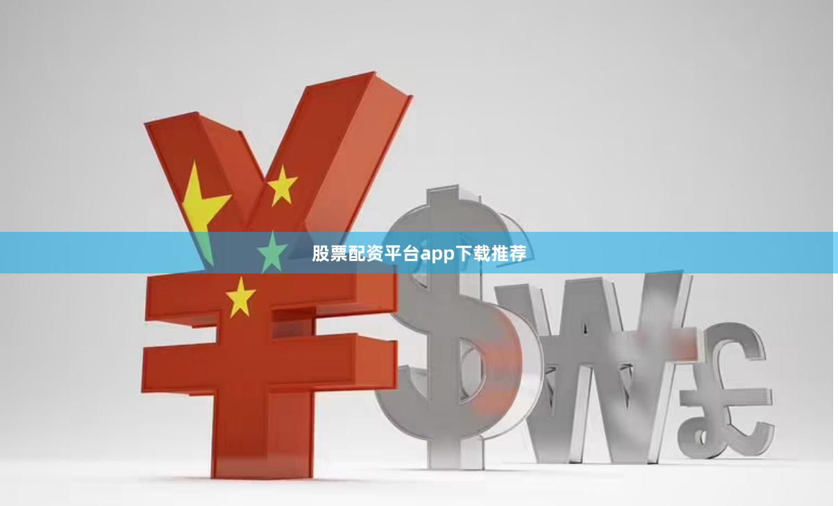 股票配资平台app下载推荐