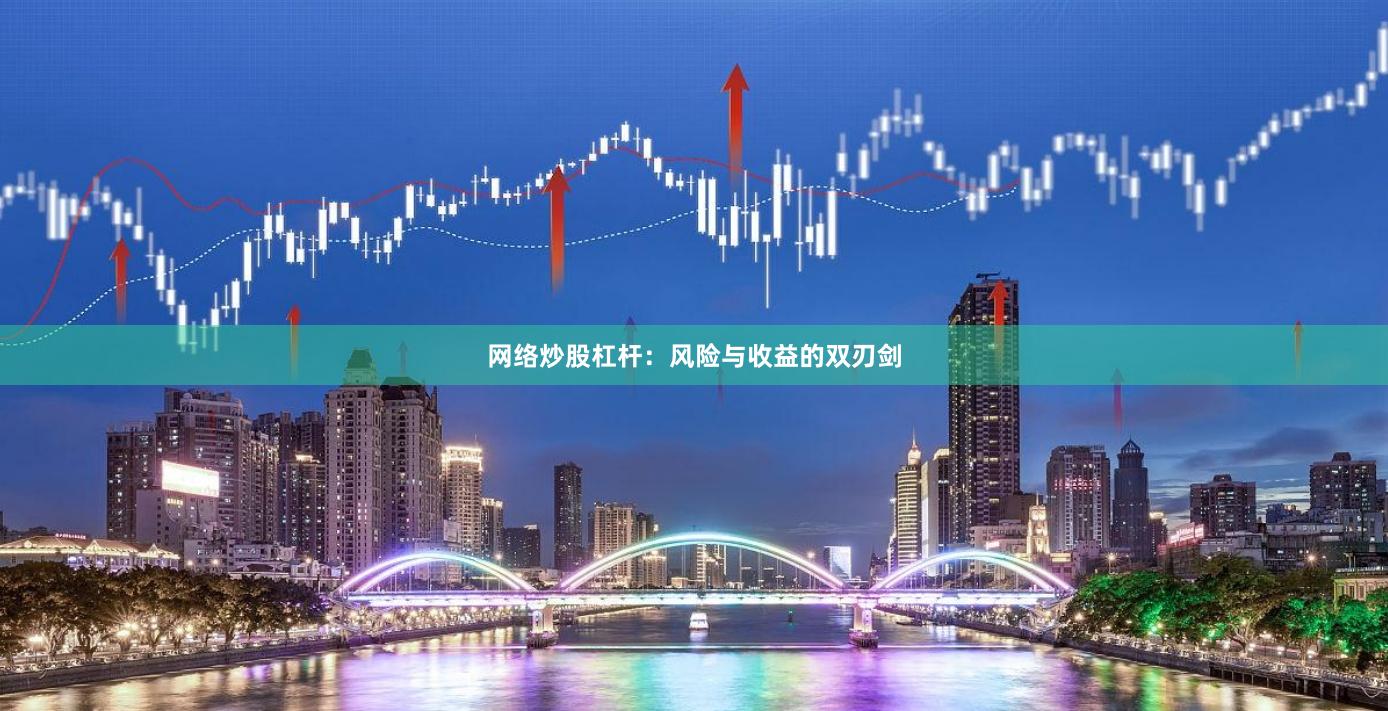 网络炒股杠杆：风险与收益的双刃剑