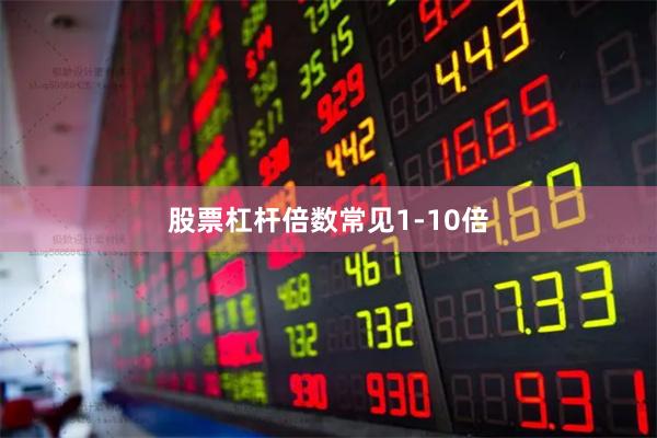 股票杠杆倍数常见1-10倍